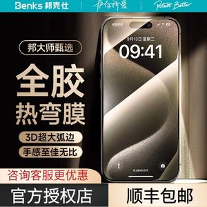 Benks邦克仕适用苹果15promax热弯全胶手机钢化膜苹果15pro防摔保护贴膜新款防尘网无尘仓护眼舒眼高清黑金系