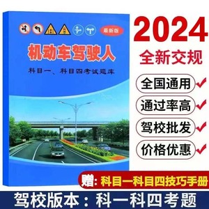 驾考题库2024新版科目一科目四理论题库驾校学车驾照考试c1教材书