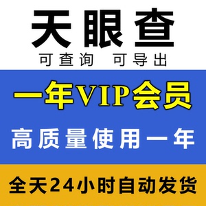 天眼查一年会员VIP账号一年有效非SVIP天眼查一天一周七天7一月30