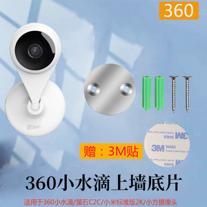 360小水滴磁吸摄像头上墙铁片萤石C2C/小方摄像头底座吊装壁装