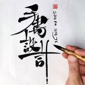 原创手写书法logo标志字体设计定制古风水墨手绘招牌商标头像门头