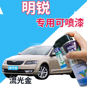 斯柯达明锐补漆笔流光金汽车划痕修复自喷漆金色手喷漆原厂香槟金