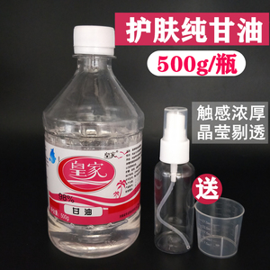 皇家医用纯甘油500g 润滑灌肠液润肤保湿剂 化妆品溶剂护肤纯甘油