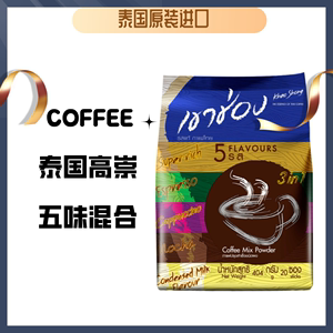 泰国高崇咖啡咖啡速溶咖啡提神醒脑爆款摩卡意式炼乳五味卡布奇诺
