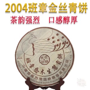 2004年班章普洱茶孔雀金丝带乔木生态青饼357g/饼干仓生茶