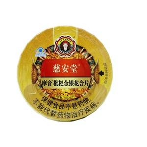慈安堂 圆铁盒 枇杷金银花含片 20粒3盒23年10月效期