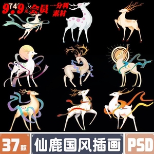 敦煌仙鹿国风插画神话麋鹿白鹿九色鹿壁画装饰png免扣psd设计素材