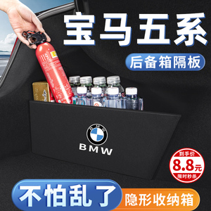 宝马新5五系525li/530le/535li车内装饰用品改装后备箱收纳箱隔板