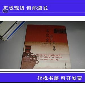 彩陶故郡 文明之源 马家窑文化论坛文集 2014-2017【精装；仅印50