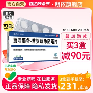 朗依可宝净氯喹那多-普罗雌烯阴道片6片金药健康伴侣朗依妇科