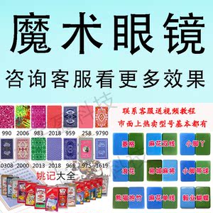 新款魔术防出千透明德州姚记扑克牌舞台表演透视眼睛镜看牌背面认