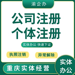 重庆营业执照代办理公司注册转让起名变更注销年报地址个体工商户