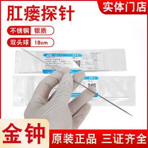 上海金钟医用肛肠探针肛门肛瘘银质检查探针18cm双球头肛门探针