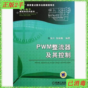 二手正版PWM整流器及其控制 张兴 机械工业出版社 9787111368229