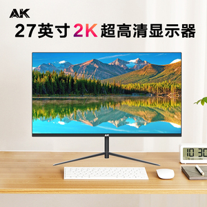 AK 27英寸显示器2K设计办公144HZ曲面电竞IPS家用电脑大屏幕外接