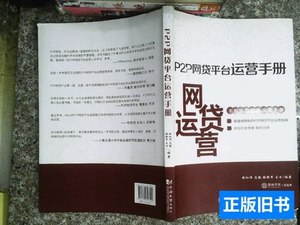 正版P2P网贷平台运营手册 徐红伟、马骏、张新军、王方着/同济大