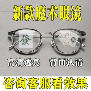 魔术眼镜看麻将扑克牌九技巧透背面认牌多种纸牌德州姚记表演道具