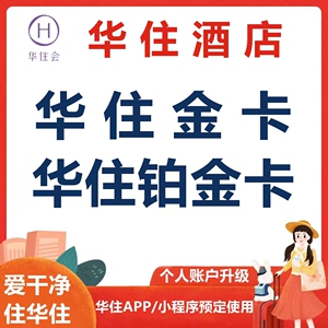 华住会金卡海友汉庭全季宜必思漫心美居桔子水晶酒店铂金卡会员