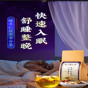 北京同仁堂官方旗舰店酸枣仁茯苓百合茶包睡仁和茯苓治疗失眠的茶