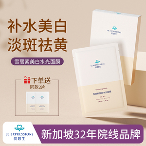 expressions爱碧生美白面膜祛斑提亮肤色补水保湿淡斑去黄气男女