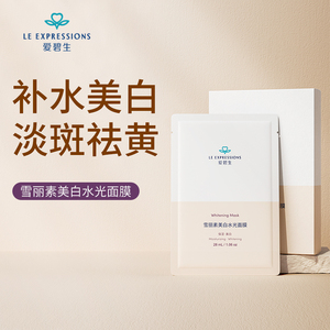 expressions爱碧生美白面膜祛斑提亮肤色补水保湿淡斑去黄气男女