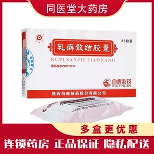 白鹿 乳癖散结胶囊0.53g*36粒/盒 行气活血,软坚散结.