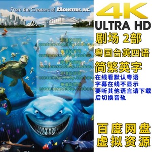 粤语动画 海底总动员 海底奇兵 1-2 蓝光4K 粤国台英四语简繁英字