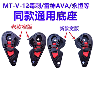 MT-V-12雷神毒刺ava永恒同款头盔固定镜片底座卡扣机车头盔配件