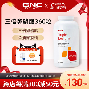 GNC健安喜三重浓缩大豆卵磷脂软胶囊1200mg360粒软磷脂鱼油搭档