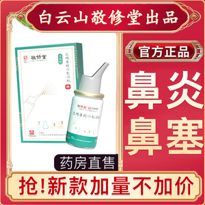 广药白云山敬修堂鼻舒养护液冷敷凝胶鼻炎鼻通膏喷雾剂官网旗舰店