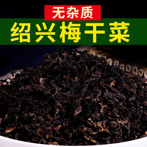 正宗绍兴梅干菜干货梅菜扣肉专用笋丝农家浙江特产级三蒸三晒500g