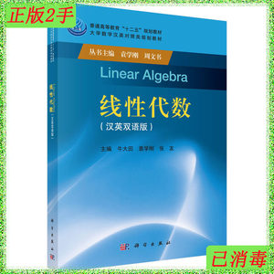 二手正版线性代数汉英双语版牛大田科学出版社9787030473820