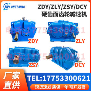 ZDY、ZLY、ZSY、DCY140/160/180/200/224/250硬齿面齿轮减速机