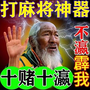80月亮的二表哥淘宝打麻将打牌稳赢神器【财神附身】招财转运时来