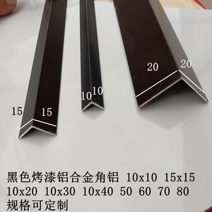 黑色铝合金角铝10x10 15x15 10x20x30x40x50x60x80x100包边护角铝