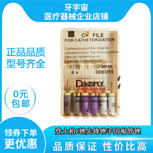 牙科材料登士柏c锉先锋锉cc 锉加固疏通锉口腔科根管锉一版包邮