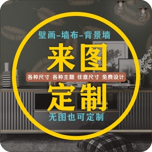 来图定制墙纸定做壁布壁画喷绘背景墙布壁纸打印烧烤店展厅油画布