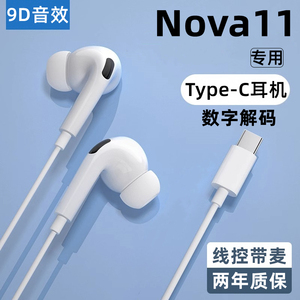 适用华为Nova11耳机有线原装nova11pro/11Ultra数字线控带麦专用