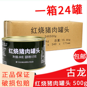 古龙红烧猪肉500g整箱包邮军绿色罐装开盖即食肉制罐头户外食品