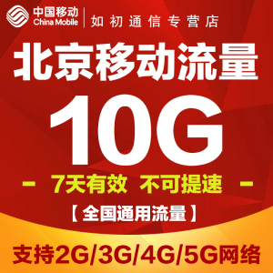 北京移动10G7天包 全国通用流量包 手机充值流量七天有效可跨月SD