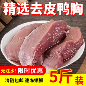 冷冻去皮鸭胸肉可代替猪肉烤串生鲜新鲜纯瘦肉烧烤鸭肉鸭脯肉