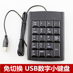 财务数字小键盘外接USB接口笔记本台式电脑键盘免驱免切换