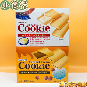 日本进口三立夹心饼干焦糖奶油白巧克力味曲奇休闲高端零食临期