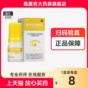 好效期】青诺 氟米龙滴眼液 5ml*1瓶/盒 SAMCHUNDANG PHARM. CO., LTD.