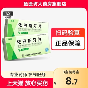 D效期至2025.1+包邮】联环 苏迪 依巴斯汀片 10mg*14片/盒  10mg*7片*2板 江苏联环药业股份有限公司