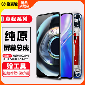 格麦隆屏幕适用于 真我 realme Q2 Q2Pro 屏幕总成Q3 q3s Q3 Q5 Pro内外触摸液晶原装手机屏带框