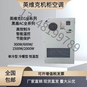 英维克/黑盾5G室外工业机柜电柜空调AC1500W一体化机柜300W/600W