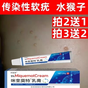 去传染性软疣儿童病毒性软疣膏水瘊子药膏去除扁平疣治疗水猴子药