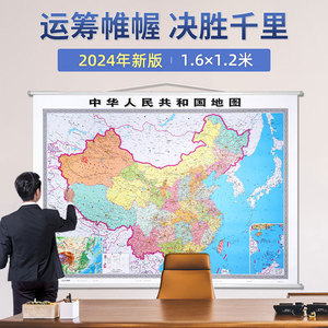 2024新版中国地图办公室挂画 约1.6米×1.2米高清地图 中华人民共和国地图 超大无拼接加厚铜版纸 商务办公室教室家用挂图装饰画