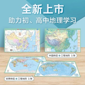 北斗2024年中国地图和世界地图桌面版 2张4面约43*28.5cm 三维政区地形二合一初高中小学生用地理教学速记防水可标记